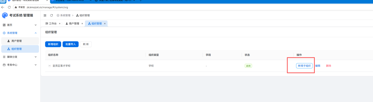 在学校节点下新增子组织