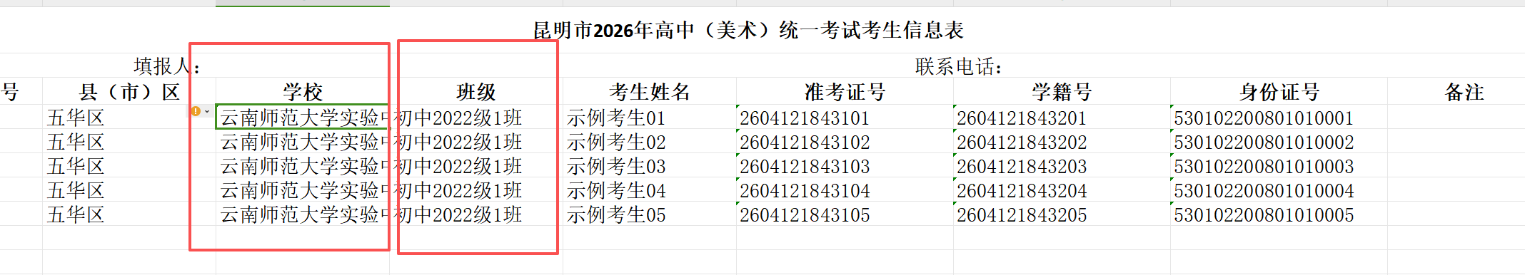 学校和班级列填写示例