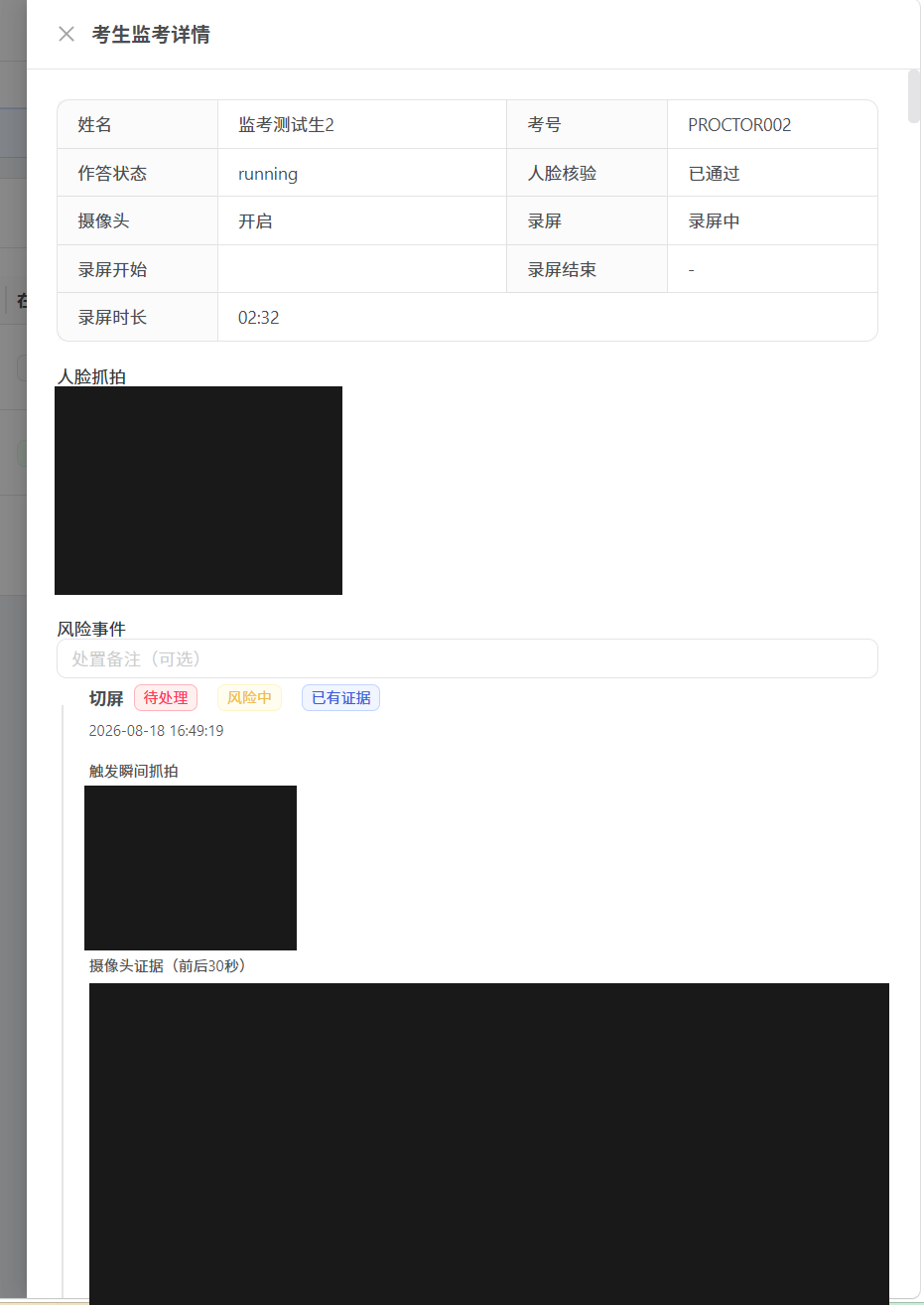 考生监考详情（截图待补充）