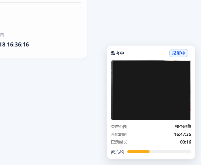 考试监控浮窗（截图待补充）