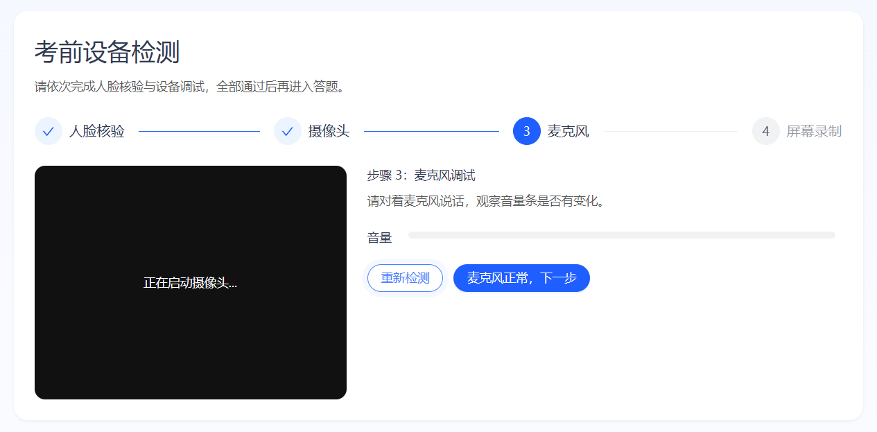 考前设备检测流程（截图待补充）