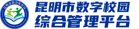 昆明市数字校园综合管理平台